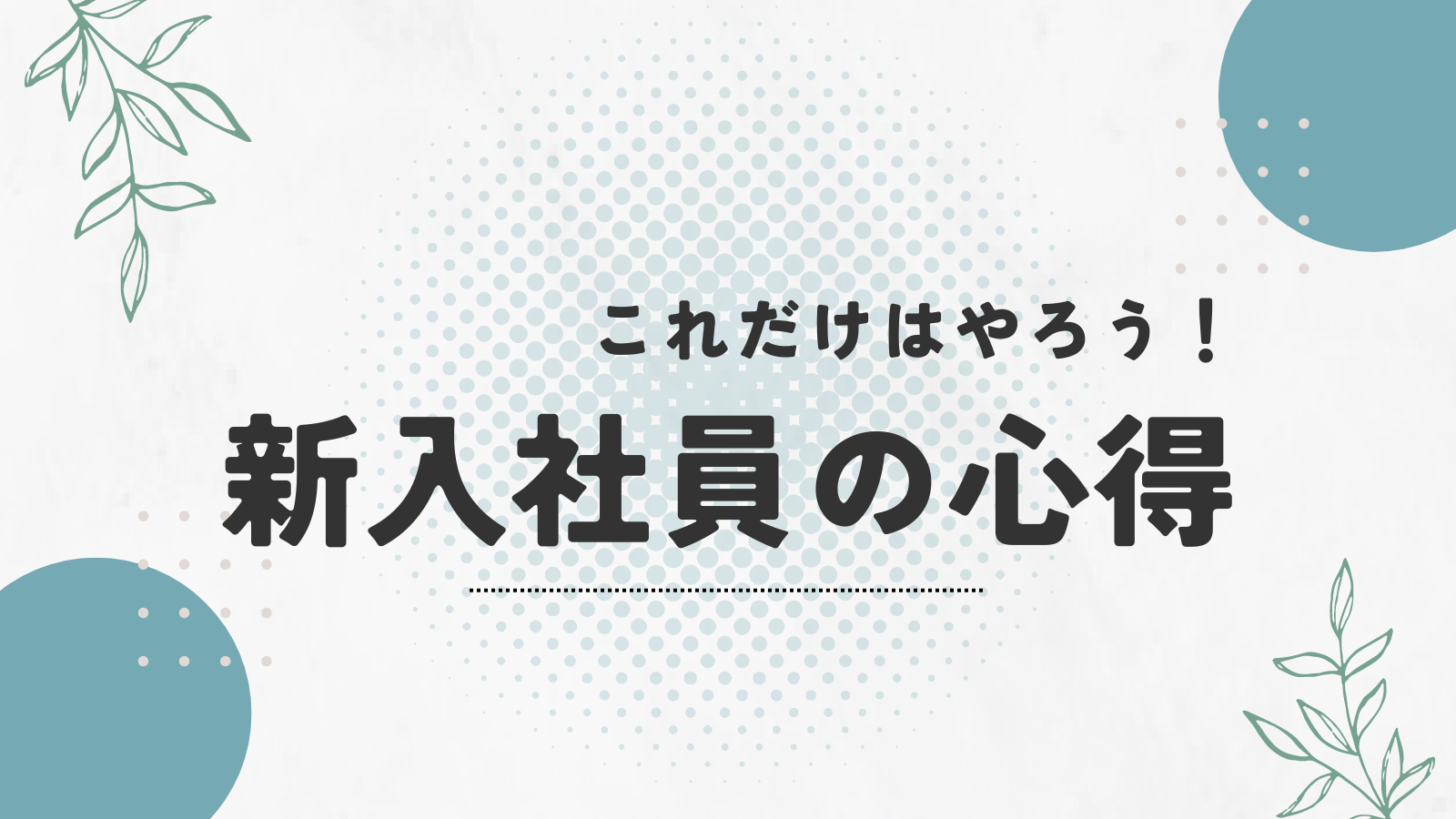 これだけはやろう！新入社員の心得