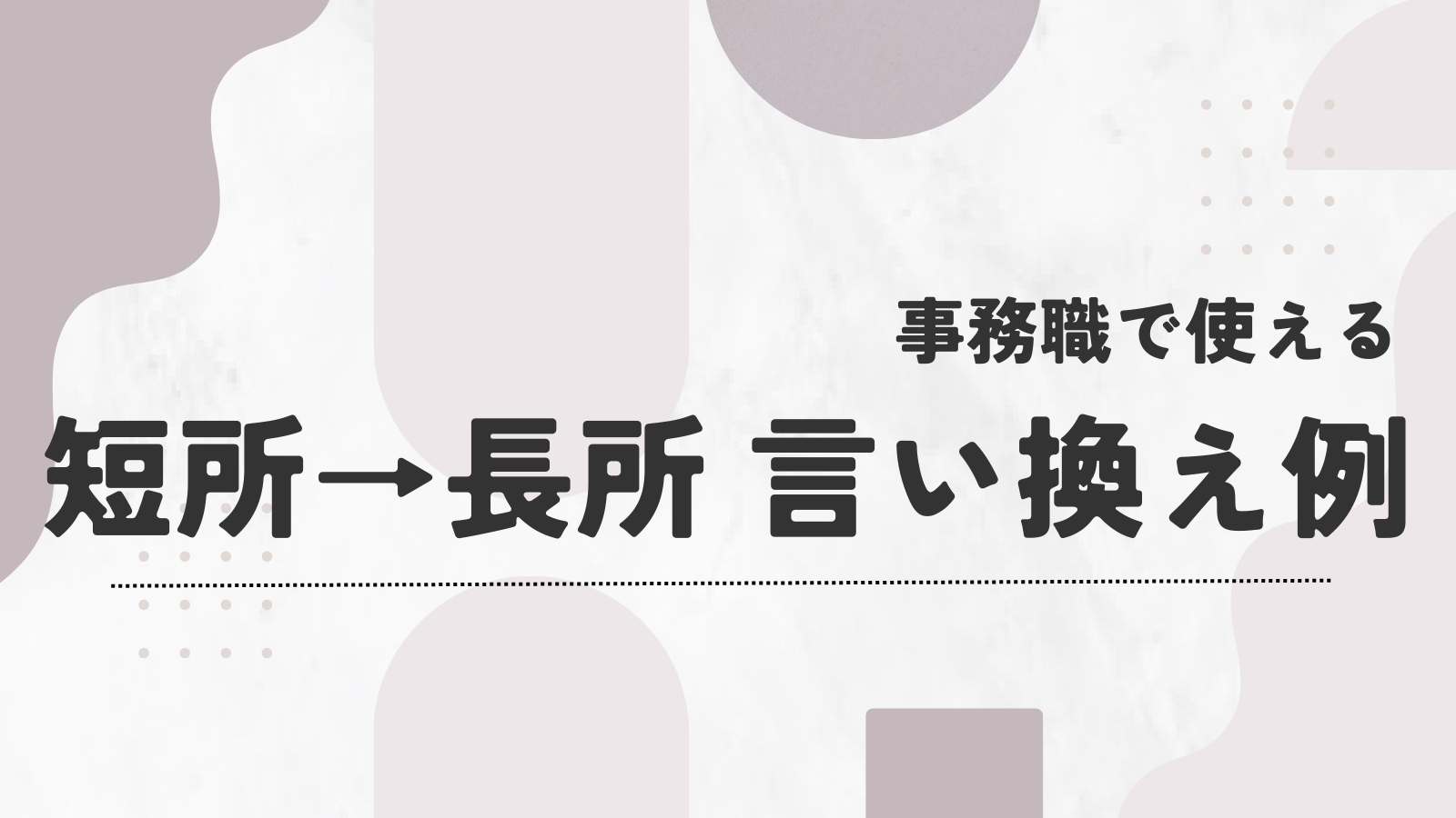 事務職で使える短所から長所へ言い換え例