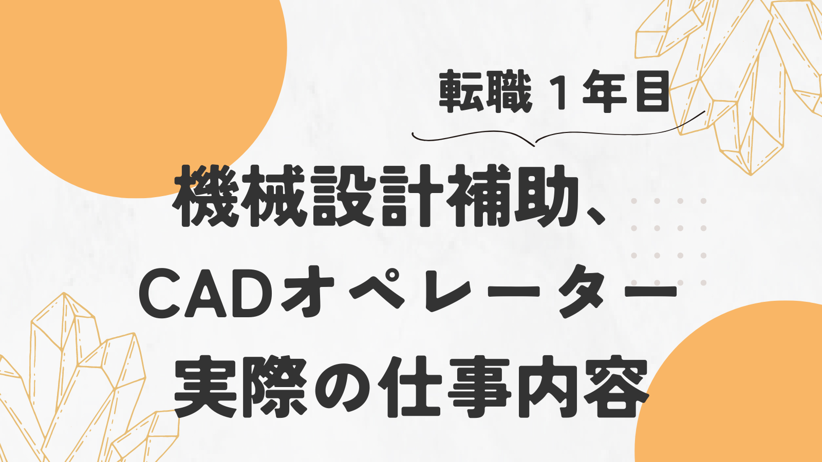 機械設計補助、CADオペレーター実際の仕事内容