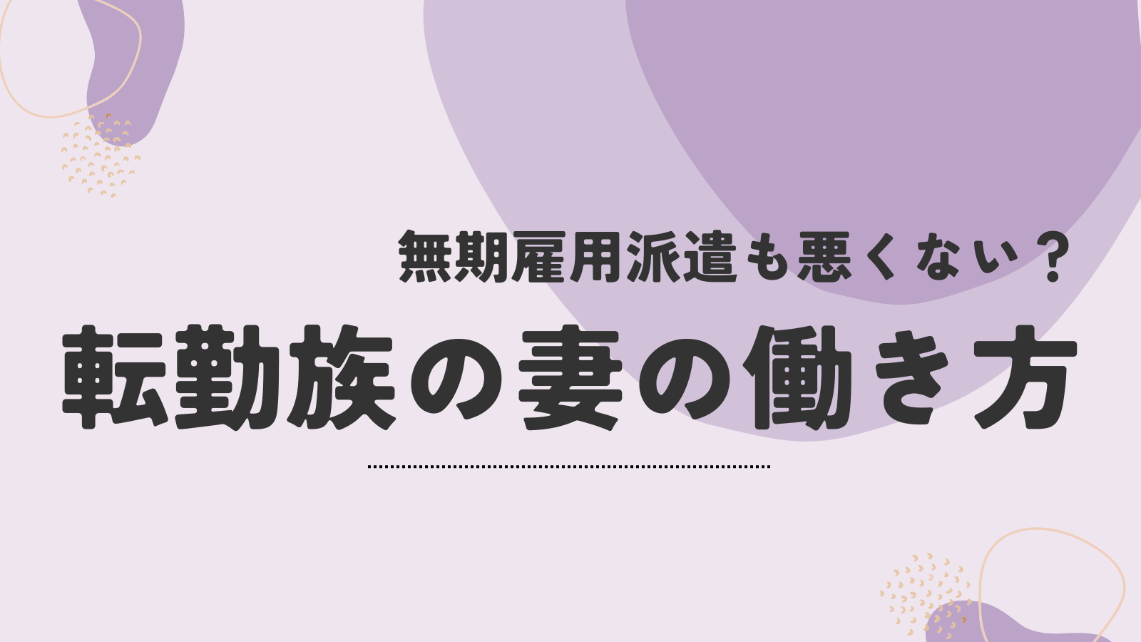 無期雇用派遣も悪くない？転勤族の妻の働き方