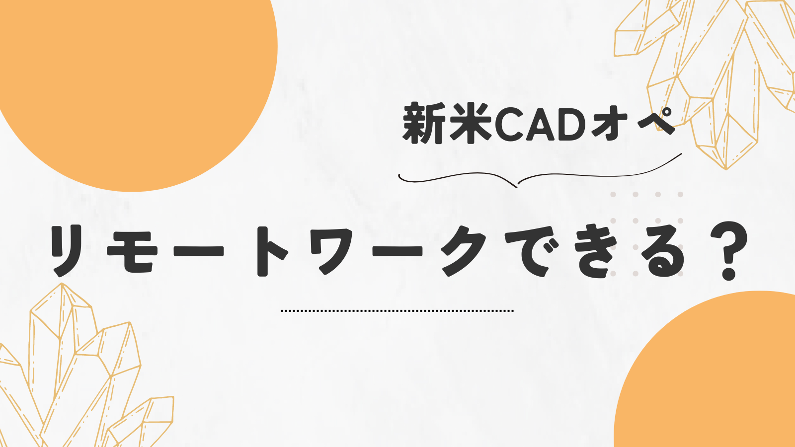 新米CADオペはリモートワークできる？