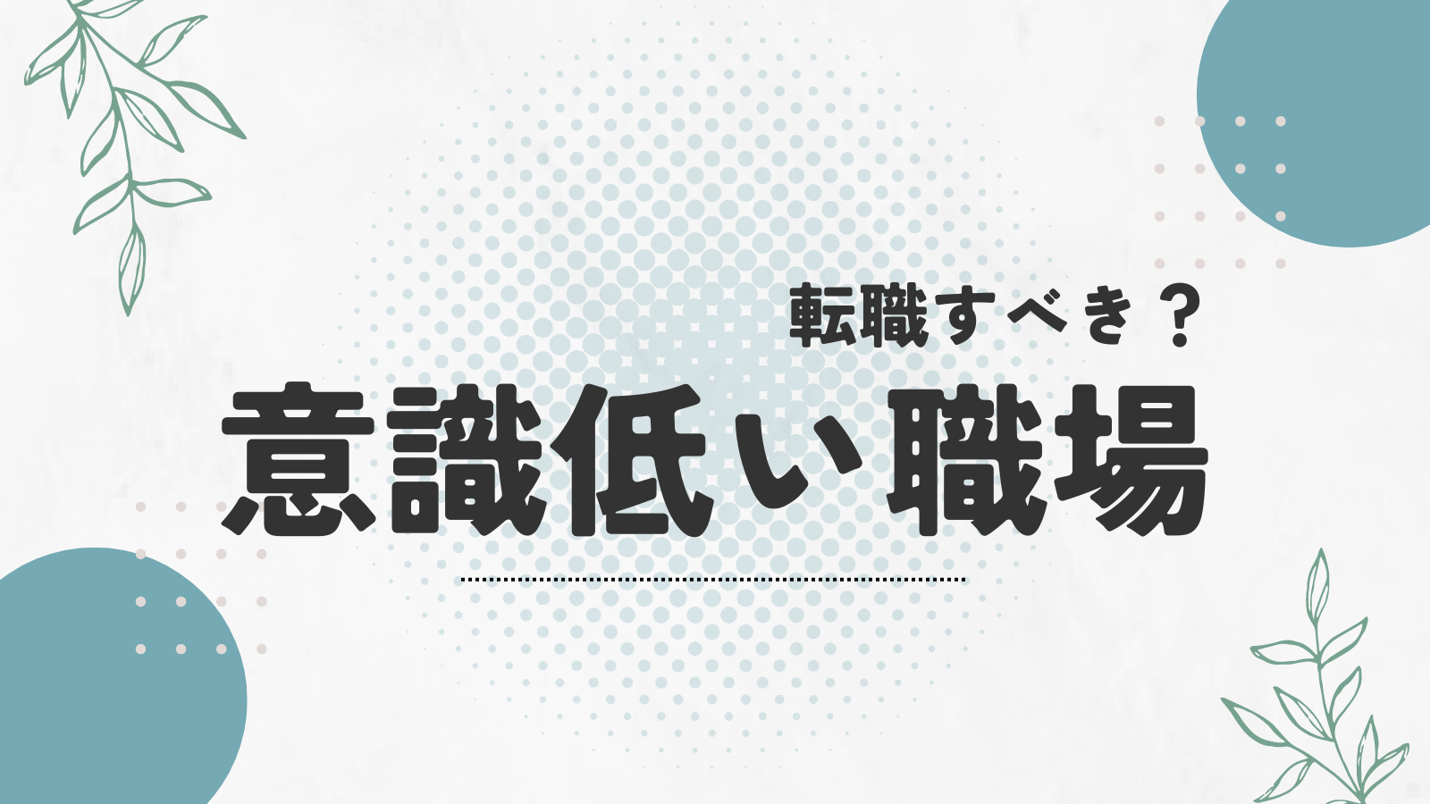 転職すべき？意識低い職場