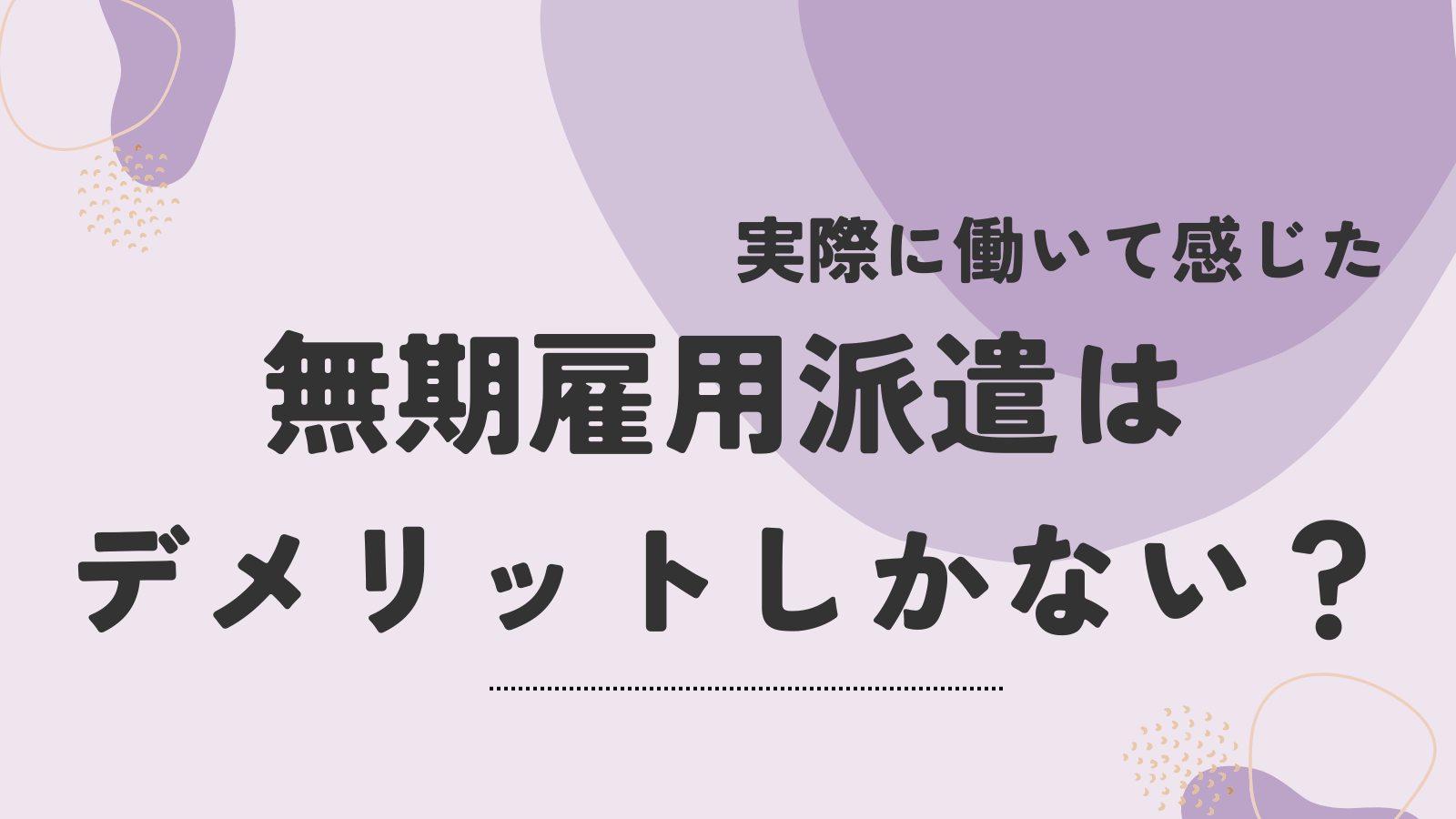 無期 雇用 派遣 デメリット