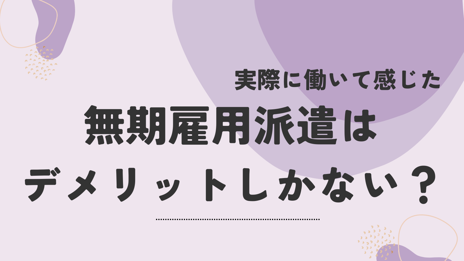 実際に働いて感じた 無期雇用派遣はデメリットしかない？