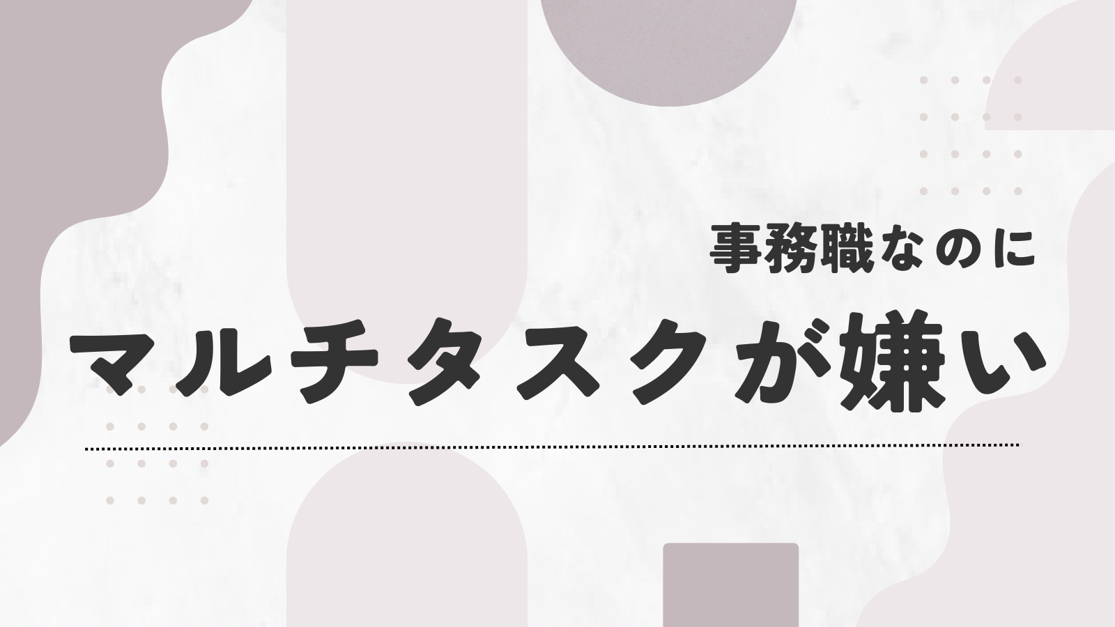 事務職なのにマルチタスクが嫌い