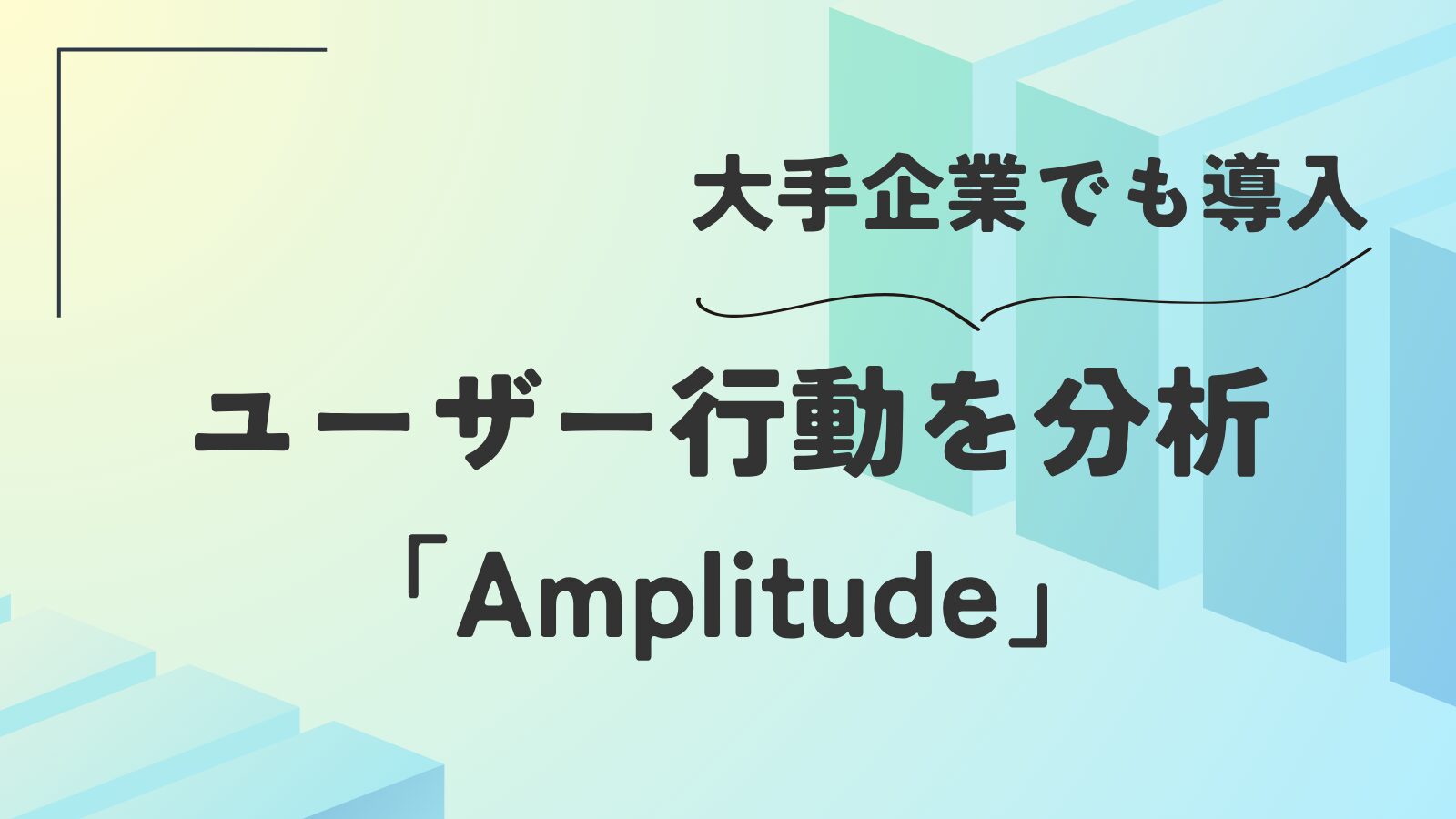 大手企業でも導入 ユーザー行動を分析 「Amplitude」