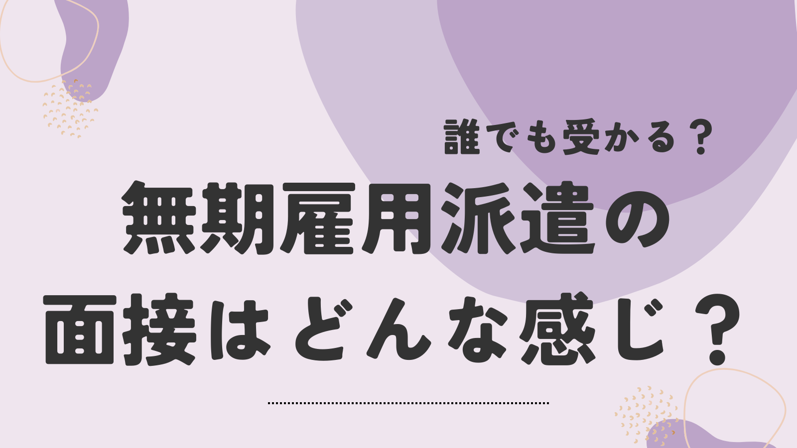 無期雇用派遣の面接はどんな感じ？誰でも受かる？