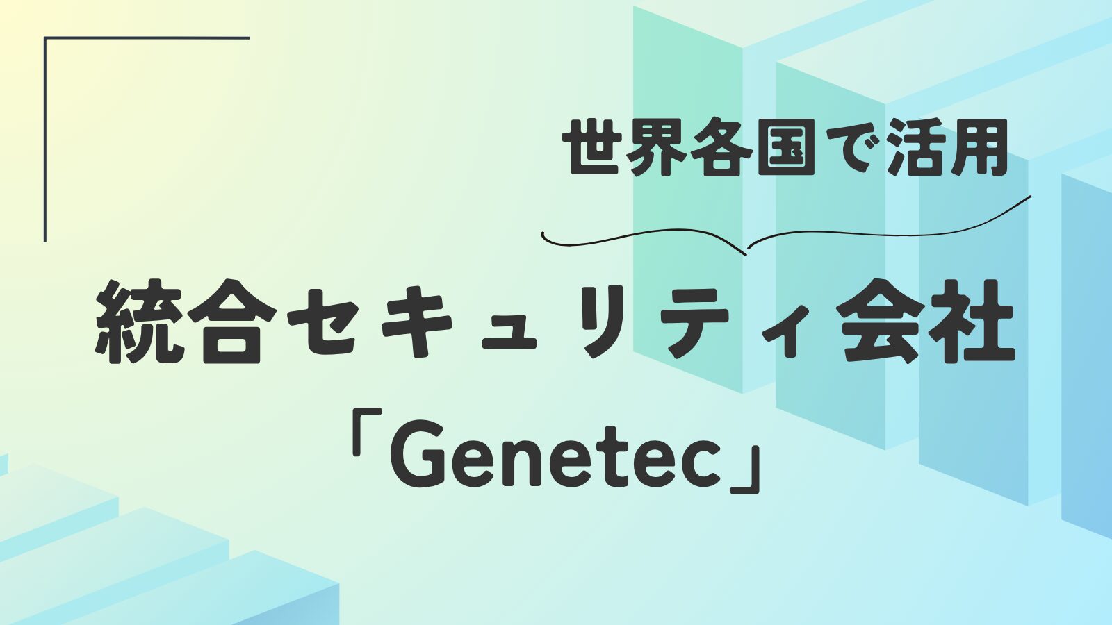 世界各国で活用 統合セキュリティ会社 Genetec